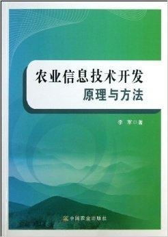 農(nóng)業(yè)信息技術(shù)開(kāi)發(fā)原理與方法