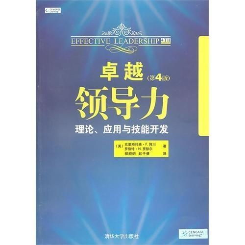 卓越領導力 理論、應用與技能開發(fā)