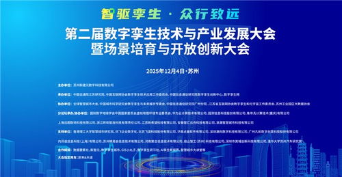 第二屆數(shù)字孿生技術(shù)與產(chǎn)業(yè)發(fā)展大會(huì)暨場(chǎng)景培育與開放創(chuàng)新大會(huì)定檔蘇州